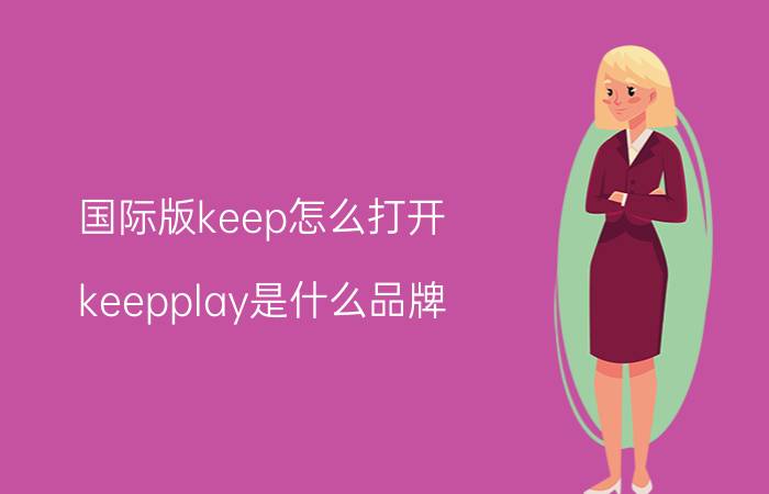 国际版keep怎么打开 keepplay是什么品牌？